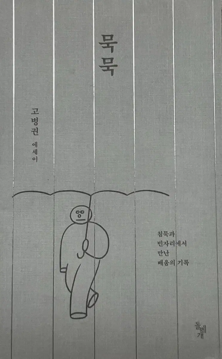 묵묵-고병권 에세이